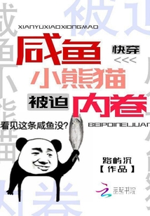 快穿：咸魚小熊貓被迫內卷
