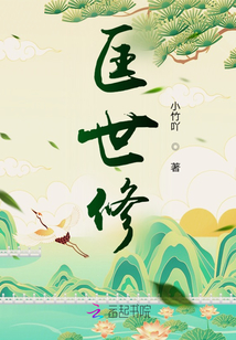 匡世修