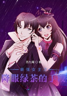 最強女主之降服綠茶的手段