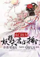 農(nóng)家醫(yī)女：妖孽夫君倒插門(mén)在線閱讀
