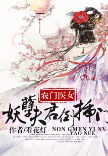 農家醫女：妖孽夫君倒插門