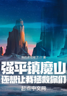 強平鎮(zhèn)魔山，還想讓我拯救你們？