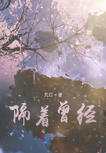 隔著曾經(jīng)