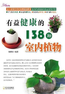 有益健康的138種室內植物
