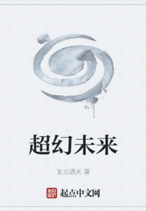 超幻未来