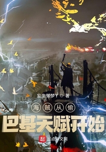 海賊從偷巴基天賦開始