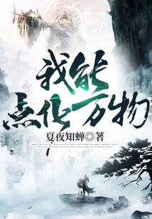 我能點化萬物