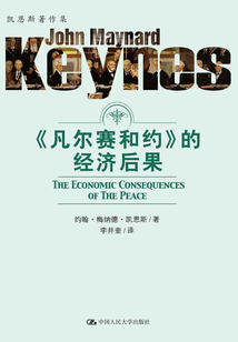 《凡爾賽和約》的經濟后果（凱恩斯著作集）