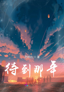 待到那年