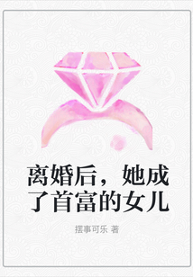 離婚后,她成了首富的女兒