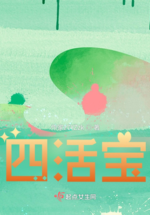 四活寶