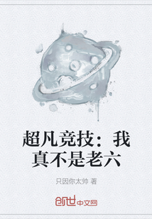 超凡競技：我真不是老六