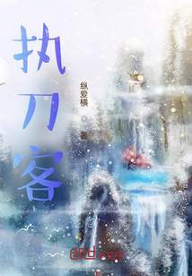 執(zhí)刀客