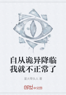 自從詭異降臨我就不正常了