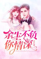 余生不負(fù)你情深在線閱讀