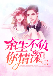 余生不負(fù)你情深
