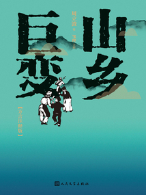山鄉(xiāng)巨變:方言注釋版