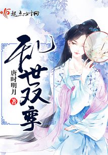 亂世雙鸞