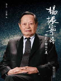 楊振寧傳：規范與對稱之美