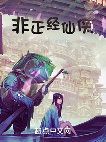 非正經仙俠