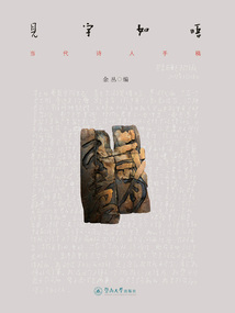 見字如晤：當代詩人手稿