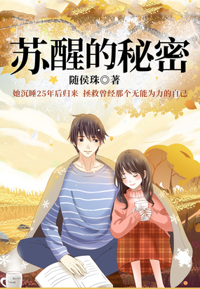 苏醒的秘密在线阅读