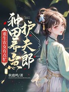 重生農女有點忙，種田養崽護夫郎在線閱讀