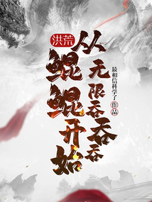 洪荒:從鯤鯤開始無限吞吞吞