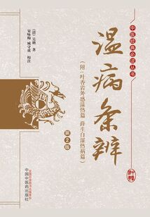 温病条辨（附：叶香岩外感温热篇 薛生白湿热病篇）