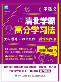 學霸說:清北學霸高分學習法·初中道德與法治