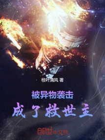我的救世主是撿來的