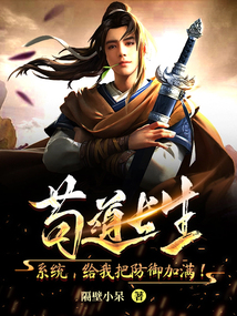 茍道長生：系統(tǒng)，給我把防御加滿！