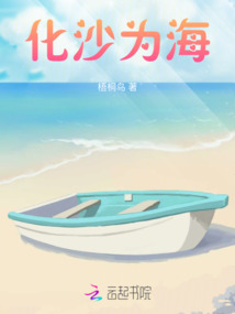 化沙為海