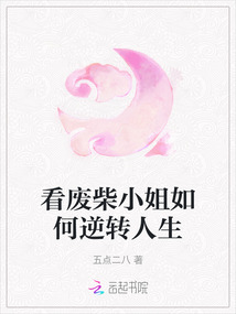 看廢柴小姐如何逆轉人生