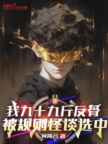 我九十九斤反骨，被規(guī)則怪談選中