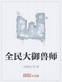 全民大御獸師