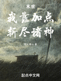 末世：我靠加點斬盡諸神