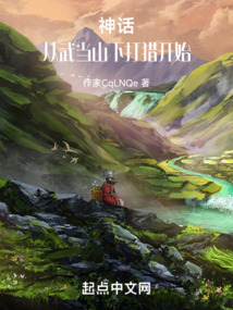 神話，從武當山下打獵開始