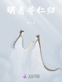 明月等仁歸
