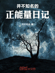 并不知名的正能量日記