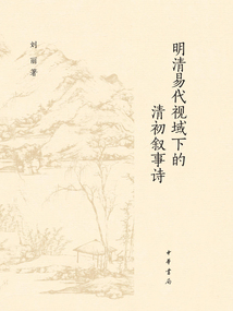明清易代視域下的清初敘事詩