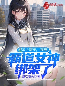 相親上錯車，我被霸道女神綁架了