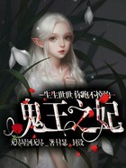 鬼王之妃在線閱讀