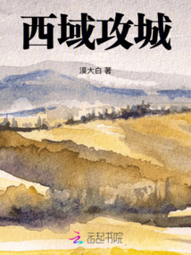 西域攻城