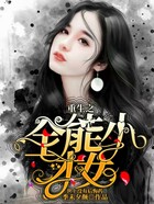 重生之全能小才女在線閱讀