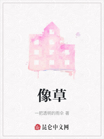 像草
