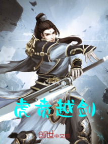 虎賁越劍