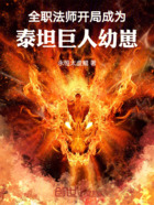全职法师:开局成为泰坦巨人幼崽