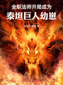 全職法師：開局成為泰坦巨人幼崽
