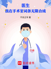 医生:我在手术室词条无限合成